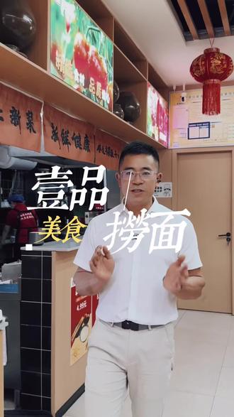 说起资阳的美食,你能想到哪些?#资阳美食 #壹品捞面 #非遗 #加油餐饮人是最棒的 #地方美食