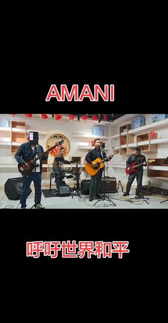 回复 @情子的评论 #AMANI#beyond#世界和平#是控诉战争最后伤痛是儿童