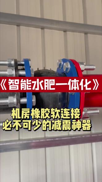 灌溉首部机房里这个橡胶软连接,到底有啥用?很多老板都好奇! #首部机房配件 #灌溉机房减震 #水肥一体化细节 #农业灌溉工程 #机房安装常识