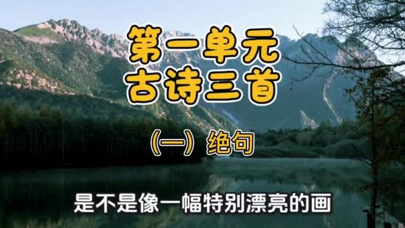三年级下册语文,古诗三首,①绝句,唐,杜甫