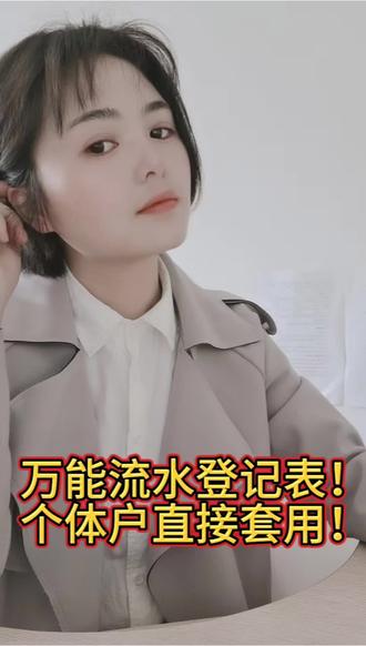 想要完整表格的,评论区扣1 #热门 #财税知识 #个体户流水登记表#会计干货#会计实操 #个体户要报税吗 @DOU+小助手