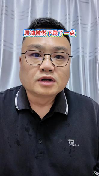 5月14日原油微微回落 家人们,兄弟们,这燃油车到底还能不能开啊?截至 5 月 14 号,本轮调价周期第 4 个工作日,原油综合变化率为-2.31%。预计柴汽油分别下调 130 元至 150 元,折合 92 号汽油下调 0.10 元,95 号汽油下调 0.12 元,0 号柴油下调 0.11 元。本轮调价窗口于 5 月 21 号正式开启,具体价格以发改委公布价为准。关注大源哥每天给你播报国际国内油价走势。#国际油价分析 #今日油价播报 #原油价格走势 #每日油价播报