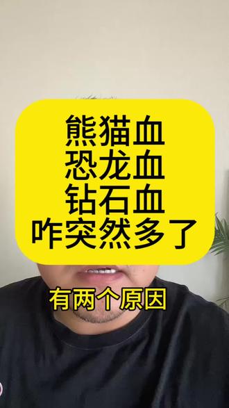 熊猫血、恐龙血、钻石血咋突然这么多?#稀有血型 #无偿献血 #正能量 #社会百态 #老百姓关心的话题