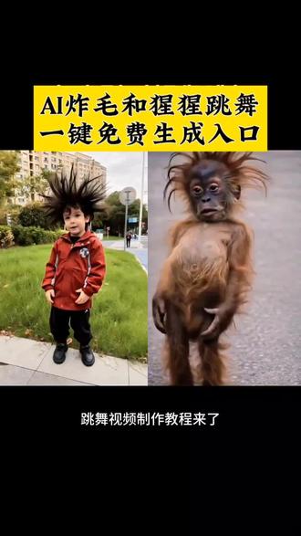 AI炸毛和猩猩跳舞视频一键做同款教程#红毛猩猩演我精神状态舞蹈挑战 #我每天的精神状态belike #AI跳舞 #剪映 #ai跳舞一键生成入口 @DOU+小助手 红毛猩猩一起跳舞 大家都在跳