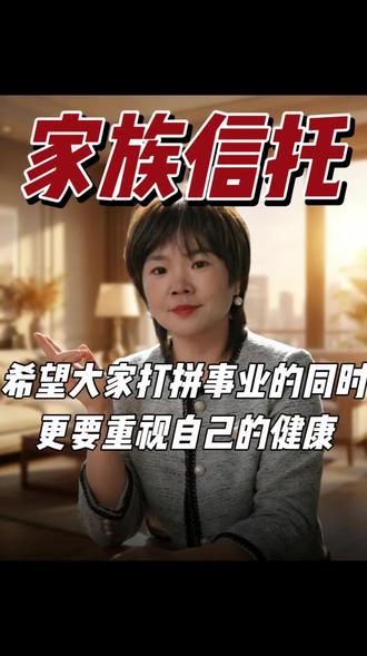 希望所有的朋友在打拼的时候一定要多关注自己的健康,再多的财富如果以牺牲健康为代价的话,那都不值得!朋友们,家族信托你了解吗?#家族信托
#保险金信托