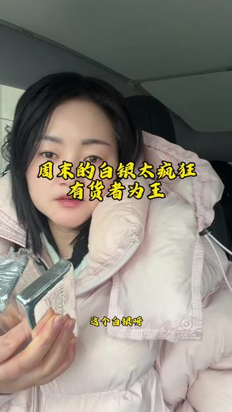 #今日白银市场极度缺货,溢价太高,有货者为王