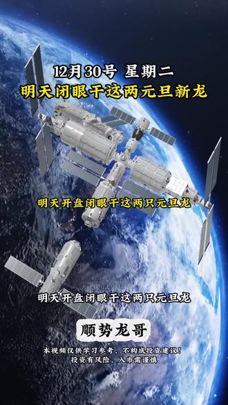 明天闭眼干这两元旦新龙#股市 #股票 #干货分享