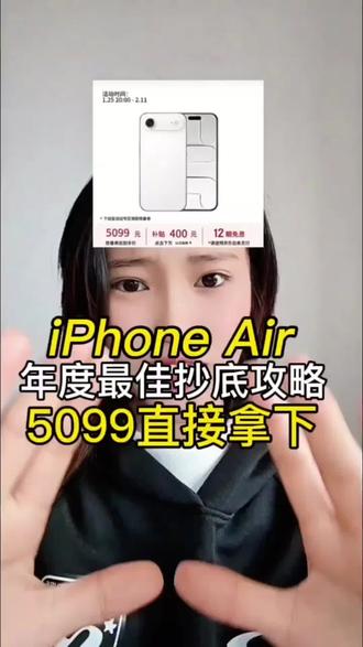 所有果粉紧急集合!
现在才入手iPhone Air的真是赢麻了,5099直接拿下
攻略献上,赶紧码住
#iPhone #iPhoneAir #数码科技 #苹果 #手机