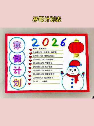 简单又好画寒假计划表#手抄报简单 #手抄报教程