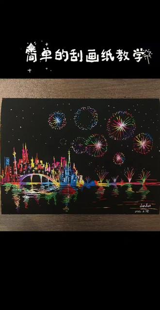 简单的刮画烟花~快去试试吧~#艺术在抖音 #画出我的赛博烟花 #跟着抖音学画画 #创作者中心 #创作灵感