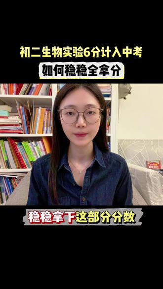 初二生物实验 #初二 #生物实验 #初中生物 #家长必读