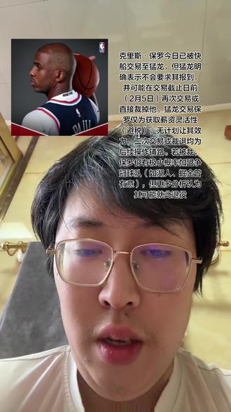 快船、篮网、猛龙于2月5日达成三方交易:
猛龙获得保罗;
篮网获得阿巴基、猛龙2032年次轮签及350万美元现金;
快船获得马林科维奇的签约权,腾出阵容名额并节省700万美元奢侈税
猛龙已通知保罗无需报到,并将在未来一天内寻求二次交易;若无法达成,预计直接裁退。此举帮助猛龙成功避开奢侈税线
保罗在2025年休赛期以1年底薪回归快船,宣布本赛季为“最后一舞”,但仅出战16场替补(场均2.9分3.3助攻),状态严重下滑。2025年12月,快船因更衣室矛盾(保罗要求全队担责、与主帅泰伦·卢决裂)将其裁退,后尝试交易未果
詹姆斯称其为“控卫之神”,哈登感慨“休斯顿曾接近伟大”;雷迪克等前队友强调其“无冠仍为赢家”的传奇性。
保罗的职业生涯尾声充满戏剧性转折——从退役巡演沦为交易筹码,再到球迷的深情致敬形成反差。无论最终是否重返赛场,“控卫之神”的赛场智慧、领导力及跨越十年的球迷羁绊,已超越冠军定义,成为篮球世界的独特遗产#克里斯保罗 #体面分手体面离去 #老去的是年龄不老的是气质 #岁月催人老人生如过客 #老了也很帅