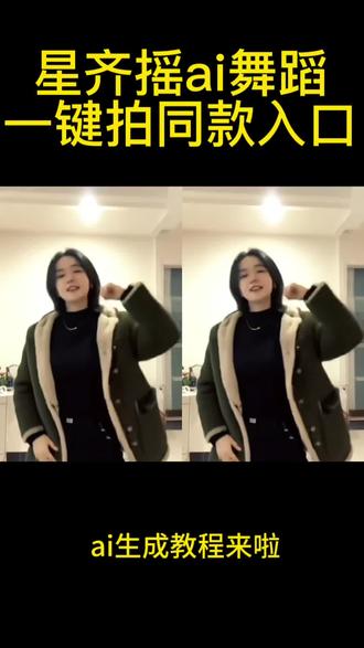 星齐摇ai生成
#剪映#ai星奇摇 #剪映vlog日常 #星齐摇ai生成 #ai跳舞视频制作
