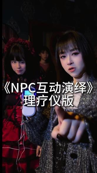 NPC互动演绎(理疗仪版) #疯癫少女 #整活 #密室逃脱npc #三更2 #瞳灵人2