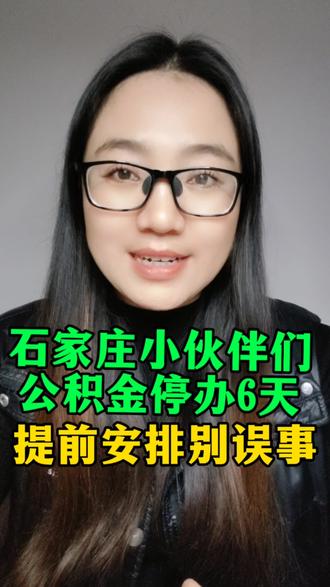石家庄小伙伴们注意啦,公积金要停办6天,提前安排别误事#石家庄同城 #石家庄 #百姓生活 #石家庄人 #石家庄公积金