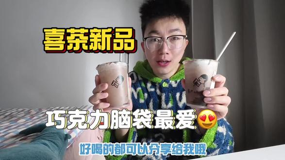 喜茶新品测评|苦巧系列奶茶🥤 ◽️喜欢巧克力的直接冲【苦巧·咸酪】一杯醇厚巧克力🍫无脑冲就行👍
◽️如果不想巧克力那么醇厚并且增加一点层次款的可以选择【苦巧·咸酪碎银子】
🌟作为巧克力脑袋我个人更喜欢【苦巧·咸酪】
#喜茶新品 #巧克力 #巧克力控 #苦巧咸酪