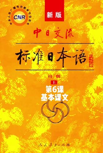 新版中日交流标准日本语(初级上册)
第6课
基本课文
#四十岁老阿姨疯狂学日语