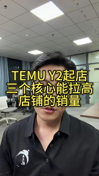 temu y2的起店核心三步拉高店铺销量 #temu #temu半托管 #temu运营 #陀螺跨境 #temupod