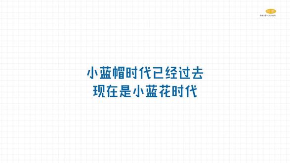 ·贝策小蓝花·视频
小蓝帽时代已经过去,现在是小蓝花的时代 #特医食品 #小兰花 #大健康