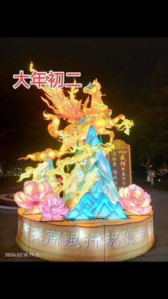 灯火映水,水漾灯影。古渡廊桥在灯光中更显庄重,飞檐翘角披满金辉,与湖面倒影连成一片,如诗如画。统一广场上,音乐喷泉随乐起舞,水柱与光影交织变幻,水幕电影徐徐铺展,声、光、水、影相融,带来震撼人心的视听盛宴。岸边秦风市集人声鼎沸,小吃飘香,笑语盈盈,烟火气与灯光色交织,最是暖人心肠。
老人驻足赏灯,眉眼含笑;孩童追逐光影,欢呼雀跃;情侣并肩漫步,共许心愿。一盏灯,一份情,一城烟火,一夕团圆。咸阳湖的灯展,不只是一场视觉的盛宴,更是年味的归处,是乡愁的寄托,是古城对新春最热烈的告白。
灯耀长河,情满咸阳。这满城灯火,照亮了千年古都的文脉,也点亮了每个人心中对新年的美好期盼。春风拂过湖畔,灯火温暖人间,咸阳湖的夜色,因这一盏盏灯,变得格外动人。