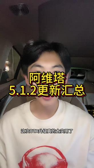 这次AVATA.OS更新四大实用亮点来啦!
#阿维塔07 #阿维塔OTA安全再加码 #ADS伴我行#ADS安全加码 #安全背后有乾崑