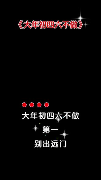 大年初四六不做#大年初四 #传统习俗 #上热门🔥 @抖加🔥上热门🔥dou+🔥热点宝 @DOU+上热门