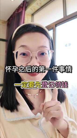 怀孕后的第一件事一定要先做这个!符合条件都能领!#怀孕 #生育津贴 #分娩零自付 #育儿补贴新政策 #医保新政策