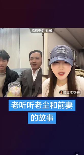 老听听老尘和前妻的故事