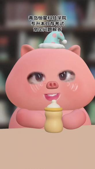 青岛恒星科技学院 专升本自荐考试 常见问题与解答🌹 #山东专升本 #专升本 #自荐生 #专升本自荐考试 #青岛恒星科技学院
各位同学 有不明白的地方
可以在评论区留言♡
也可以私信问我♡