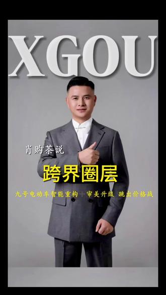 九号电动车靠智能重构➕审美升级跳出价格战 将代步工具做成年轻人潮流标配!#九号电动车 #九紫离火运 #跨界 #科普 #商业思维