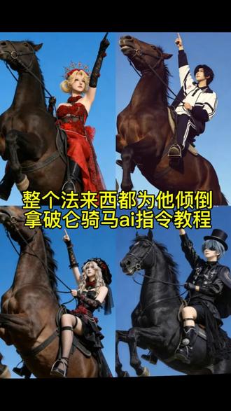 整个法兰西都为他倾倒 拿破仑骑马ai指令 整个法兰西都为他倾倒ai指令 豆包p图指令cos骑马 整个法兰西都为他倾倒cos 拿破仑豆包指令 拿破仑ai指令 整个法兰西都为他倾倒ai指令教程 整个法兰西都为他倾倒豆包指令 整个法兰西都为他倾倒图片 整个法兰西都为他倾倒什么梗 整个法兰西都为他倾倒歌词 整个法兰西都为他倾倒怎么拍 整个法兰西都为他倾倒文案 约瑟夫拿破仑 拿破仑图片 红夫人拿破仑 红夫人cos 整个法兰西都为他倾倒豆包ai指令 拿破仑歌曲 谁能拯救法兰西 拿破仑有多帅 拿破仑骑马ai指令技巧 拿破仑最近为什么火了 #豆包ai#豆包出大片有两把刷子 #整个法兰西都为他倾倒 #拿破仑骑马ai指令#整个法兰西都为他倾倒ai指令 整个法兰西都他倾倒拍照姿势 拿破仑 拿破仑骑马壁纸 拿破仑骑马模板 拿破仑骑马什么梗 拿破仑在法国人心中地位 拿破仑画像 拿破仑文案 整个法兰西都为他倾倒指令