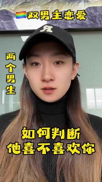 一个人爱不爱你,从他对你的态度就能看出来!#top #txl #双男主#彩虹