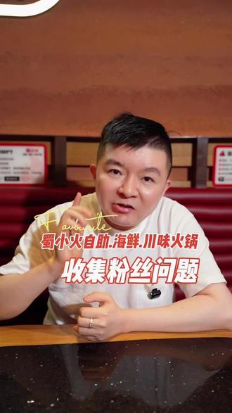 收集顾客意见 收集粉丝和顾客最有价值的意见和建议,送出五份霸王餐,蜀小火衷心感谢有每位粉丝的热爱和支持!#真诚互动 #虚心求教 #征集粉丝意见 #蜀小火晋江万达