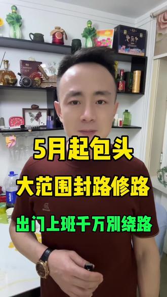 五月起包头大范围封路维修#包头#道路施工#包头红哥