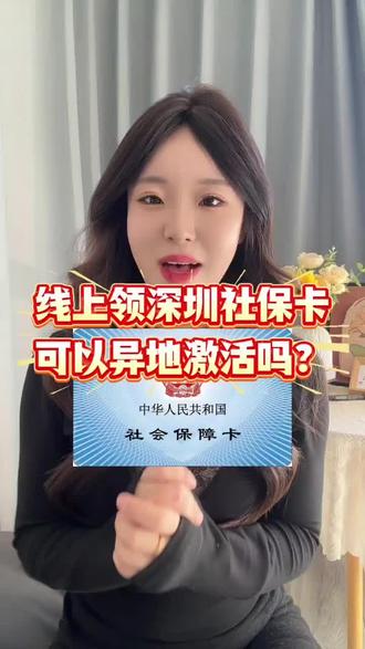 深圳社保卡异地能激活吗?答案在这 深圳社保卡激活不用硬跑深圳!这条攻略直接收藏✅目前建行、交行、平安银行的深圳社保卡支持异地激活,其他银行建议先咨询~💡社保功能:线上就能激活,看病买药医保报销直接用💡金融功能:需本人到银行网点激活,领养老金、补贴全靠它,不急可缓办总结:社保线上办,金融线下开,部分银行可异地!还有不懂的评论区问,深圳社保问题全解答~#深圳社保 #社保卡激活 #深圳打工人必备 #社保卡异地激活 #照贝