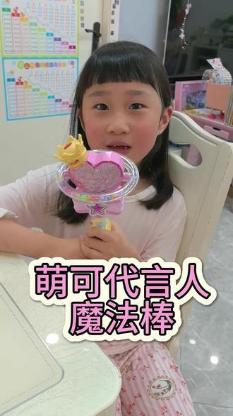 萌可最好的代言人 #萌可 #闪耀流星萌可 #萌可魔法棒 #可爱小孩姐