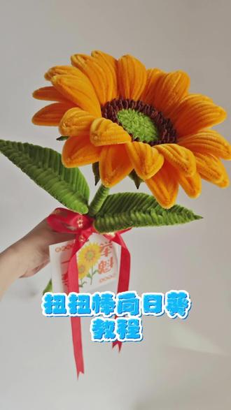 扭扭棒向日葵教程 #扭扭棒向日葵教程#毕业季 #手工向日葵#一举夺魁向日葵花束 #毕业花束