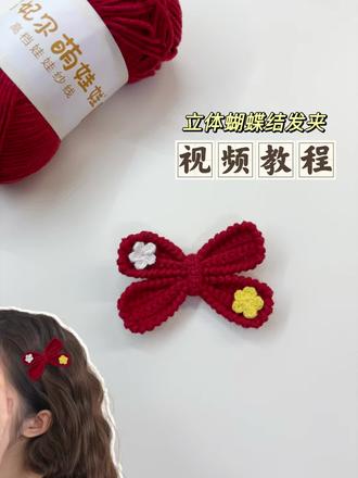 钩织|新年蝴蝶结发夹【视频教程】
大人小朋友都可以带,很有新年氛围感~
线材:@雪妃尔毛线 萌娃娃2号~
色号:主体31铁锈红,小花02奶白和24鸡黄~
钩针:主体2.3,小花1.2~
图解参考@岁岁安手作 ,感谢分享~
#钩针发夹 #手工钩织 #新年手工 #蝴蝶结 #蝴蝶结发夹