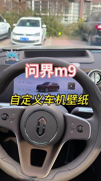 如何给我们问界车子中控屏幕设置自己喜欢的壁纸,快来看看吧#问界#问界新m7 #问界m9 #问界m8#每天一个用车知识