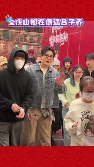 全唐山都在偶遇吕子乔!#唐山#孙艺洲#吕子乔