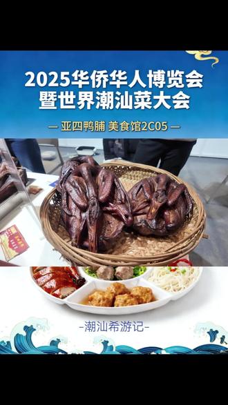 2025年12月27日,2025华侨华人博览会暨世界潮汕菜大会隆重开幕!12月26日-28日在汕头国际会展中心举办,欢迎你来打卡逛吃!#广东百千万工程#2025年世界潮汕菜大会 #潮味无界侨乡有约#dou来休息一下