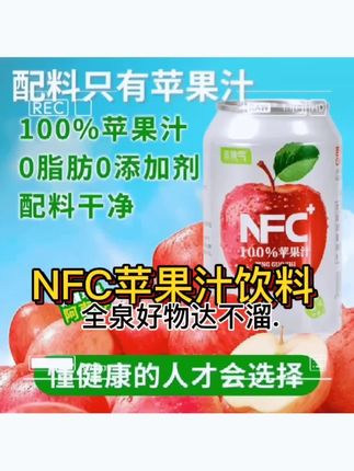 #图文掘金计划 #8罐NFC苹果汁,鲜榨锁鲜,无添加。一口喝到阳光果园的清甜,清爽解腻,囤货正合适,随时畅享原果味。好物推荐@抖音小助手