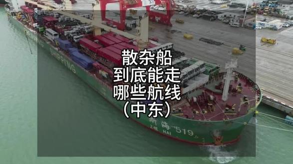中东不是能不能走散杂
而是
你能不能拿到合适的船
下一期
我说红海
很多人最容易搞混的一条线
#散杂货船#散杂货船东#散杂船船期 #国际物流 #散杂船订舱