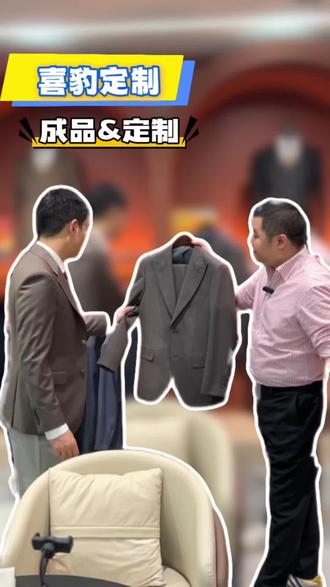 成品西服vs定制西服,有得比吗? #西装定制服务 #高性价比西服推荐 #西服定制 #西装定制 #喜豹西服