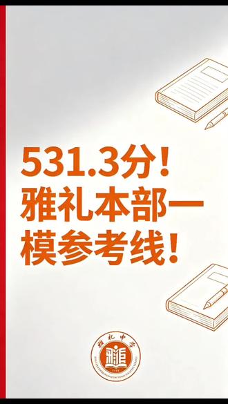 531.3分!雅礼本部一模参考线!#长沙中考 #雅礼本部 #一模分数线 #初三模考 #长沙升学