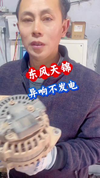 #汽车发电机修理 #东风天锦 #东风天龙 #发电机 #夏师机电维修 @抖音 @DOU+小助手