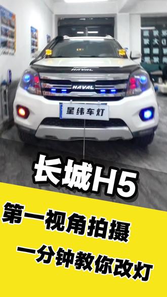长城H5车灯升级#汽车灯光升级大灯改装 #汽车升级 #汽车灯光升级 #车机导航 #大灯升级