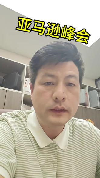 亚马逊峰会在杭州结束了,峰会给 2026 年带来了几点利好,未来亚马逊的门槛将降低#亚马逊跨境电商 #跨境电商 #外贸 #电商创业