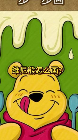 快来一起学习吧 #可爱卡通简笔画 #熊出没涂涂 #画熊 #漂亮饭让相机先吃 #简易小动物画法