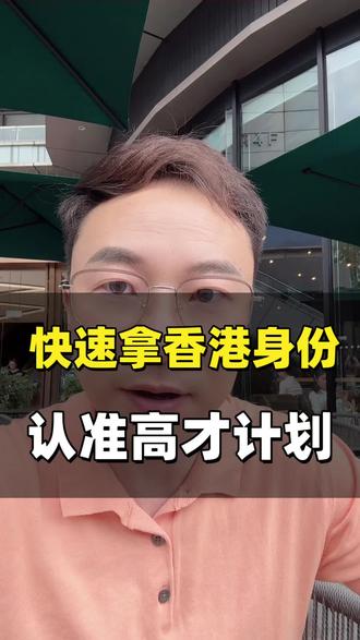 快速拿香港身份认准高才计划! #香港身份 #香港高才通计划 #香港身份规划 #香港身份申请 #移民香港